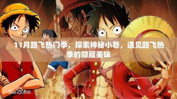 11月路飞热季探秘,神秘小巷的隐藏美味