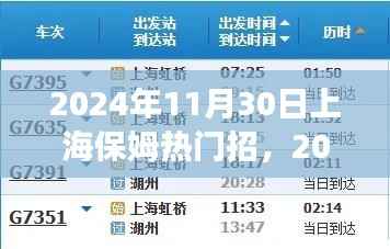 2024年11月30日上海保姆市场热门招聘趋势解析