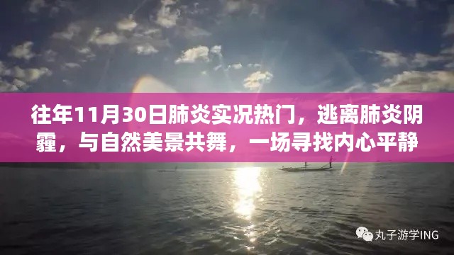逃离阴霾之旅,肺炎疫情后的自然美景与心灵之旅探索