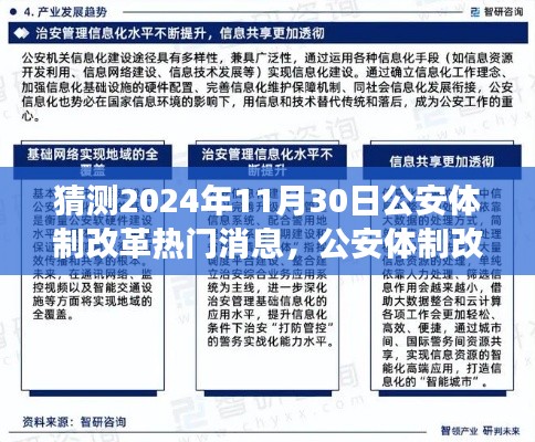 公安体制改革趋势预测与应对策略,初学者与进阶用户的指南(2024年热门消息猜测)