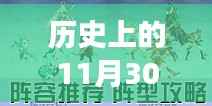 历史上的11月30日，手机游戏界的盛大庆典与最新游戏发布回顾