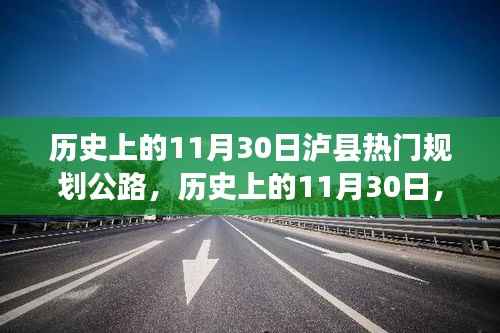 历史上的11月30日泸县规划公路瞩目进展揭秘