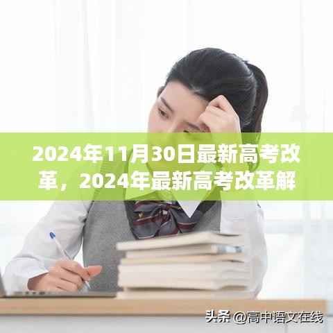 2024年高考改革解读,影响、变化及应对策略