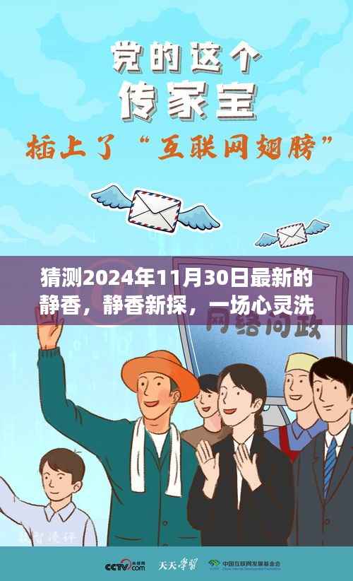揭秘静香新探,心灵洗涤的自然之旅,预测2024年11月30日的奇遇