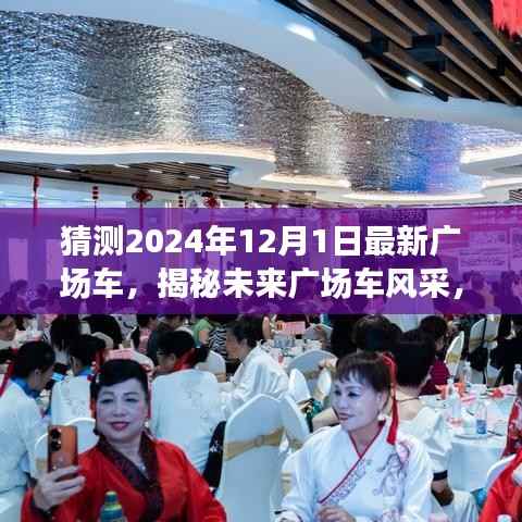 揭秘未来广场车风采,预测2024年广场车发展趋势与最新车型展望