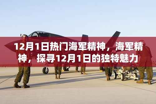 探寻海军精神魅力,揭秘海军精神的独特之处在12月1日展现的独特风采