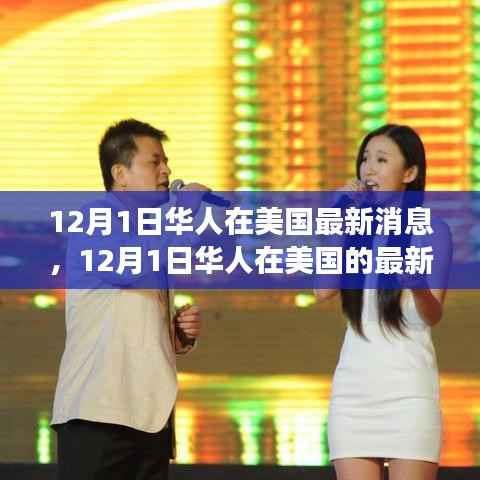 美国华人最新动态,学习变革,自信成就梦想,笑声中绽放人生光彩