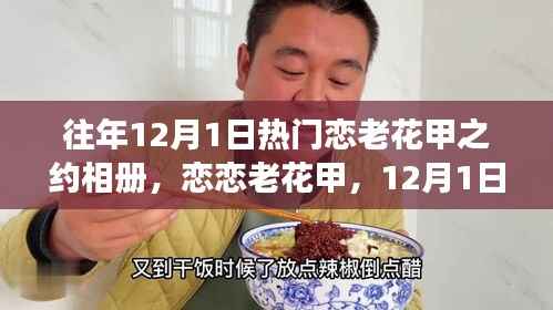 恋恋老花甲之约,自然美景探索之旅,12月1日的独特纪念相册