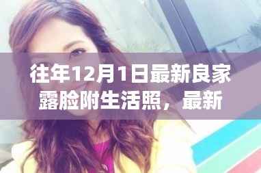 最新良家露脸生活照制作指南,从入门到精通的步骤详解,适合各层次用户