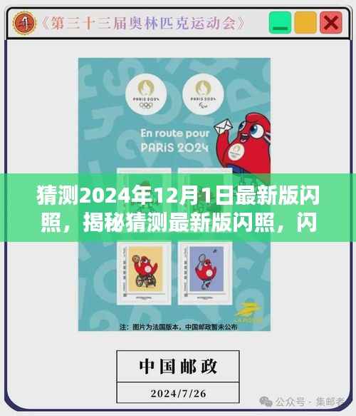 揭秘与预测,最新版闪照趋势展望(2024年12月版)