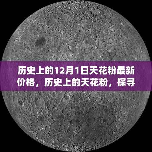 探寻天花粉的历史价格变迁,十二月一日天花粉最新价格回顾