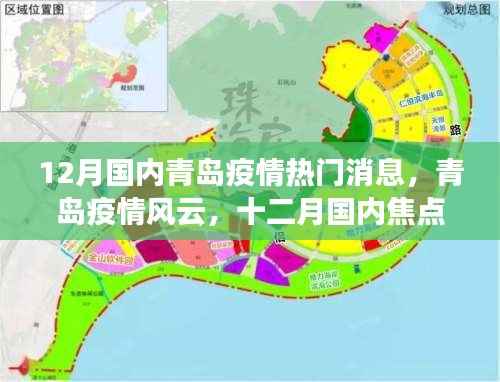 青岛疫情风云变幻,十二月国内焦点事件深度剖析