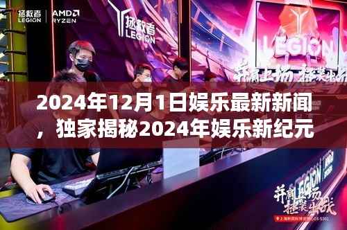 独家揭秘,引领潮流的高科技娱乐产品,颠覆感官体验——2024年娱乐新闻速递