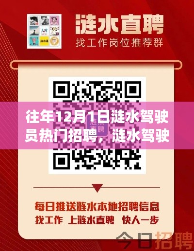 涟水驾驶员小陈的招聘奇遇与暖心故事,历年12月1日招聘热点回顾