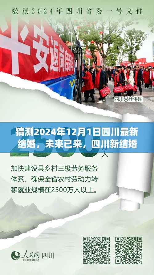 四川新结婚时代,走向幸福的自信与成长之路(2024年预测)