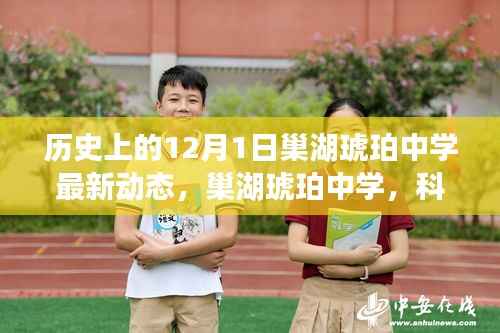 巢湖琥珀中学,科技前沿引领未来,揭秘最新动态——历史上的今天(巢湖琥珀中学最新动态报道)