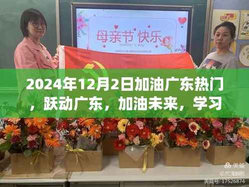 跃动广东,加油未来,自信与成就的学习之旅,2024年12月2日热门回顾
