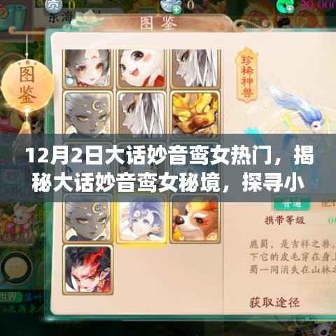 大话妙音鸾女秘境探寻,热门话题下的独特风味小店揭秘