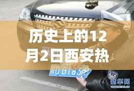 西安车牌奇缘,历史上的12月2日车牌号段与温馨故事回顾