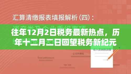 历年十二月二日回望税务新纪元,热点聚焦与深远影响的深度解析