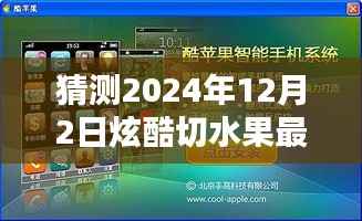 掌握未来切水果的艺术,2024年水果切割新技能指南