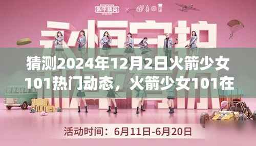 火箭少女101未来动态揭秘,2024年12月2日的回响与热门动态猜想