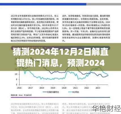 解直锟热点新闻前瞻,预测与展望2024年12月2日
