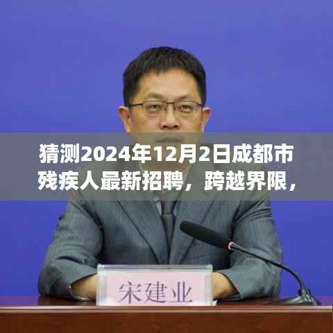 2024年12月2日成都市残疾人招聘展望,跨越界限,拥抱未来