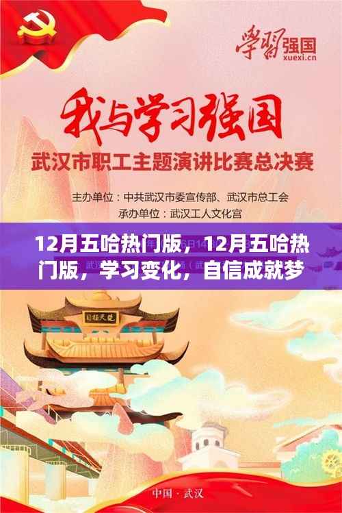 笑迎人生挑战,12月五哈热门版与学习变化中的自信成就梦想