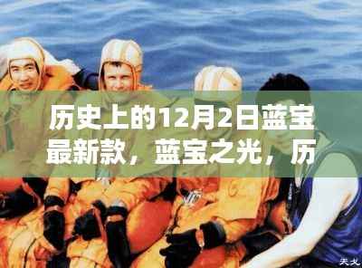 蓝宝之光,历史上的十二月二日与最新蓝宝传奇的诞生