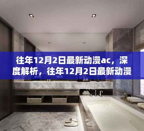 往年12月2日最新动漫AC深度解析,文化碰撞与影响探究