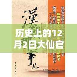 历史上的12月2日,大仙官最新章节深度解析与个人观点阐述