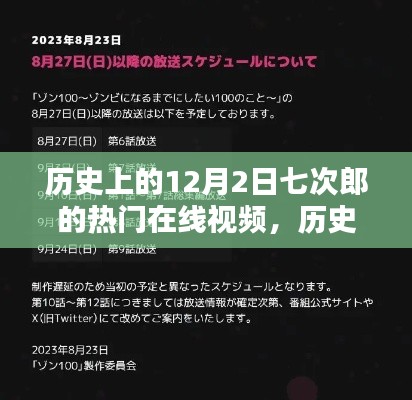 历史上的12月2日七次郎热门在线视频,深度评测与介绍