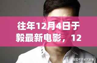 于毅电影奇缘,12月暖阳下的故事与友情