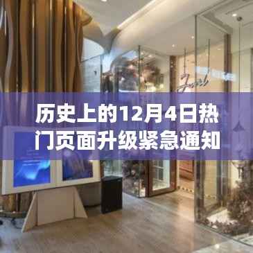 心灵升级之旅,历史上的12月4日页面紧急升级与自然美景探索之旅