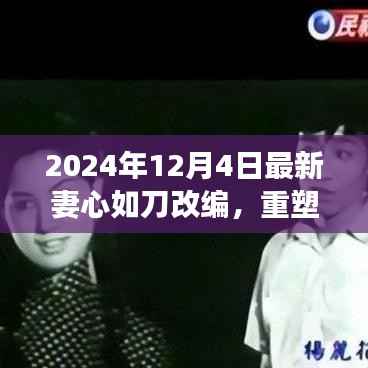 重塑自我,妻心如刀改编背后的力量与成长之路(2024年12月4日最新)