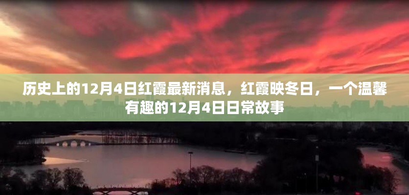 温馨日常故事,红霞映冬日——历史上的12月4日红霞最新消息