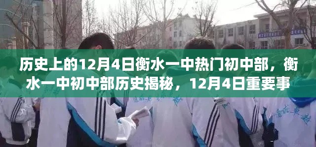 衡水一中初中部历史揭秘,12月4日重要事件全攻略与深度探究