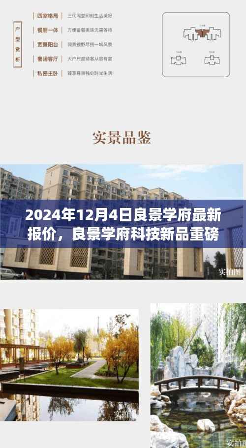 良景学府科技新品重磅发布,未来科技生活璀璨瞬间,最新高科技产品介绍(2024年12月4日)