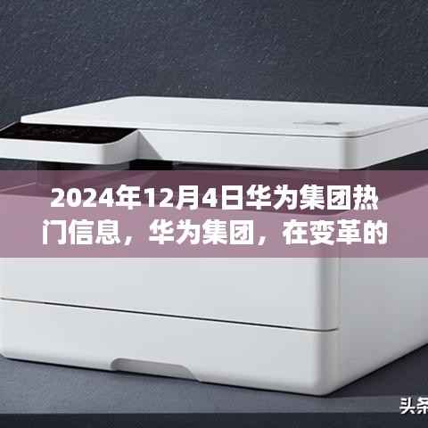 华为集团变革浪潮下的印记与影响,2024年12月4日热门信息回顾