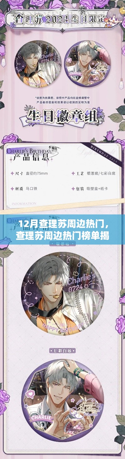 查理苏十二月热门周边榜单揭秘,风华璀璨闪耀四周