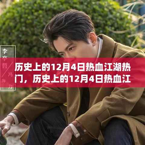 历史上的热血江湖风云激荡,12月4日的演变与影响