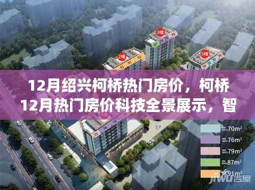 柯桥热门房价科技全景展示,未来居住体验革新触手可及