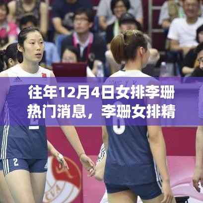 女排李珊闪耀12月4日,精神力量赋予我们自信与成就感