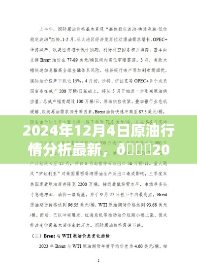🌟2024年12月4日原油市场深度洞察,最新行情分析与未来展望🌟