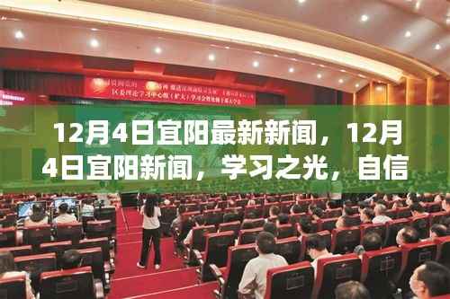 12月4日宜阳新闻热点,学习之光照亮人生,自信成就梦想之路