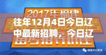 今日辽中招聘深度测评与介绍,最新职位一览
