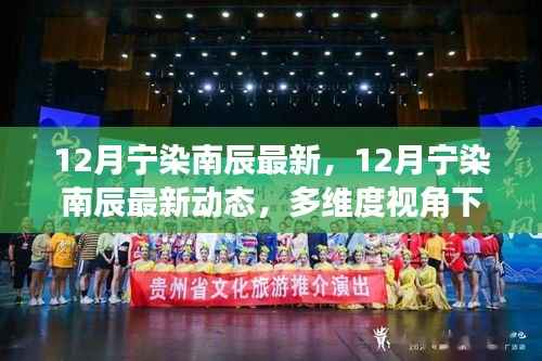 多维度视角下的观点碰撞与个人立场,解读宁染南辰最新动态