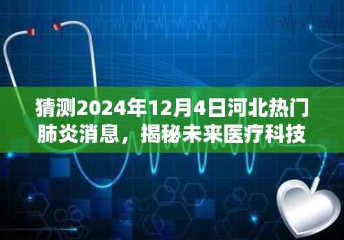 揭秘未来医疗科技,智能肺炎监测系统预测河北热门肺炎消息先锋——2024年预测报告