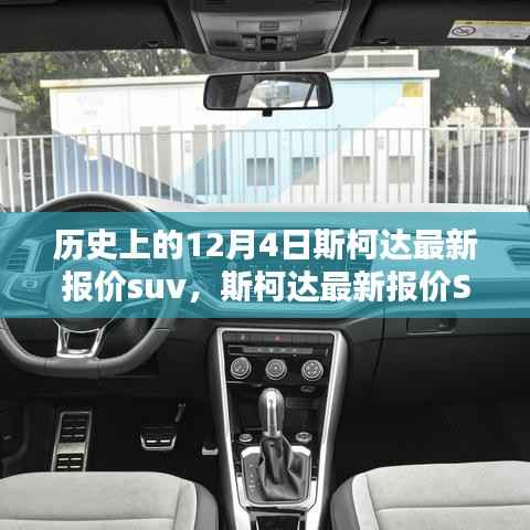 斯柯达最新报价SUV历史回顾,12月4日专刊